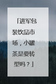 进军包装饮品市场，小罐茶是要转型吗？