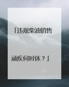 违规柴油销售顽疾何时休？