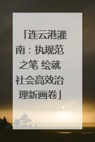 连云港灌南：执规范之笔 绘就社会高效治理新画卷