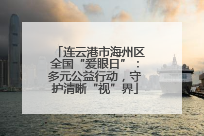 连云港市海州区全国“爱眼日”：多元公益行动，守护清晰“视”界