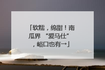 软糯，绵甜！南瓜界 “爱马仕”，峪口也有→