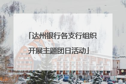 达州银行各支行组织开展主题团日活动