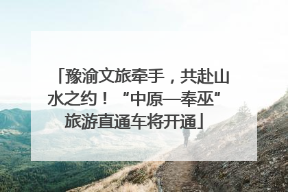 豫渝文旅牵手，共赴山水之约！“中原—奉巫”旅游直通车将开通