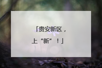 贵安新区，上“新”！