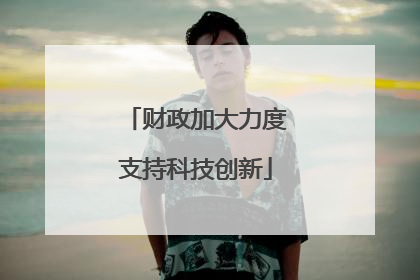 财政加大力度支持科技创新
