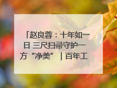 赵良蓉：十年如一日 三尺扫帚守护一方“净美”｜百年工运·劳模说