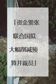 资金紧张 联合国拟大幅削减预算并裁员