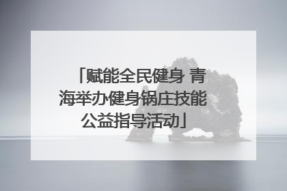 赋能全民健身 青海举办健身锅庄技能公益指导活动