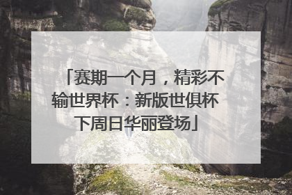 赛期一个月，精彩不输世界杯：新版世俱杯下周日华丽登场