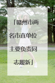 赣州市两名市直单位主要负责同志履新