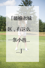 赣榆老城区，有这么一条小巷……