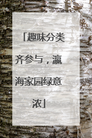 趣味分类齐参与，瀛海家园绿意浓