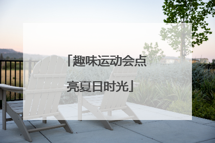 趣味运动会点亮夏日时光