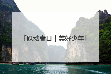 跃动春日｜美好少年