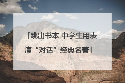 跳出书本 中学生用表演“对话”经典名著