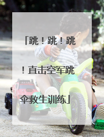 跳！跳！跳！直击空军跳伞救生训练