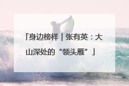 身边榜样｜张有英：大山深处的“领头雁”