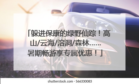 躲进保康的绿野仙踪！高山/云海/溶洞/森林……暑期畅游享专属优惠！