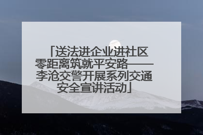 送法进企业进社区 零距离筑就平安路——李沧交警开展系列交通安全宣讲活动