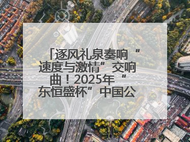 逐风礼泉奏响“速度与激情”交响曲！2025年“东恒盛杯”中国公路自行车联赛第五站（陕西·礼泉站）正式开赛