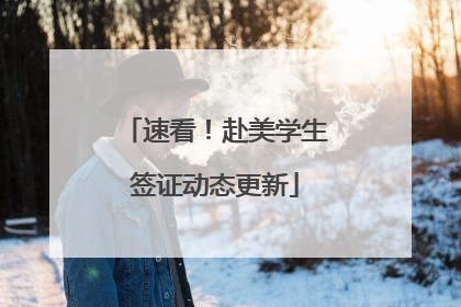 速看！赴美学生签证动态更新