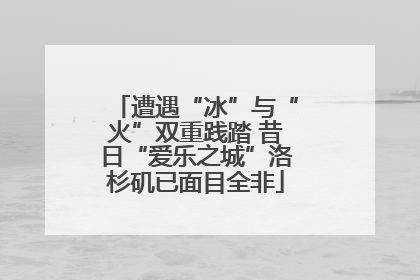 遭遇“冰”与“火”双重践踏 昔日“爱乐之城”洛杉矶已面目全非
