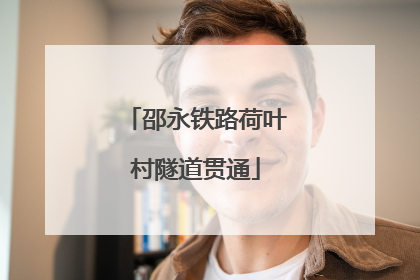 邵永铁路荷叶村隧道贯通