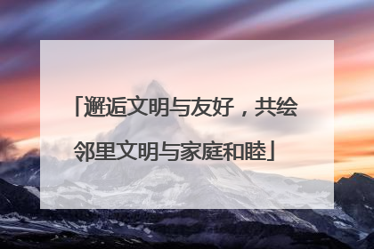 邂逅文明与友好，共绘邻里文明与家庭和睦