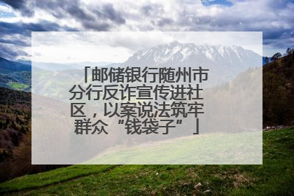邮储银行随州市分行反诈宣传进社区，以案说法筑牢群众“钱袋子”