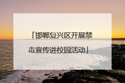 邯郸复兴区开展禁毒宣传进校园活动