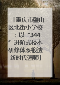 重庆市璧山区北街小学校：以“344”进阶式校本研修体系锻造新时代强师