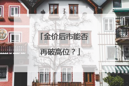 金价后市能否再破高位？