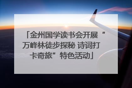 金州国学读书会开展“万峰林徒步探秘 诗词打卡奇旅”特色活动