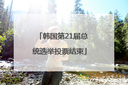 韩国第21届总统选举投票结束