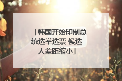 韩国开始印制总统选举选票 候选人差距缩小