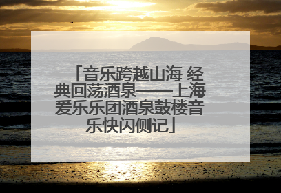 音乐跨越山海 经典回荡酒泉——上海爱乐乐团酒泉鼓楼音乐快闪侧记