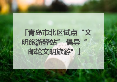 青岛市北区试点“文明旅游驿站” 倡导“邮轮文明旅游”