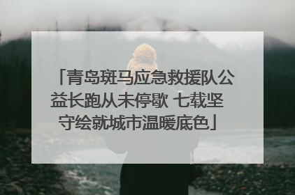 青岛斑马应急救援队公益长跑从未停歇 七载坚守绘就城市温暖底色
