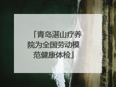 青岛湛山疗养院为全国劳动模范健康体检