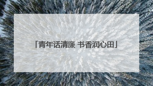 青年话清廉 书香润心田