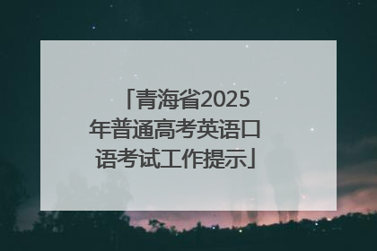 青海省2025年普通高考英语口语考试工作提示