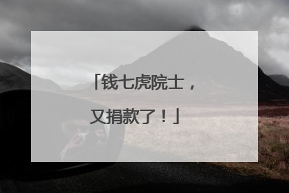钱七虎院士，又捐款了！