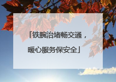 铁腕治堵畅交通，暖心服务保安全