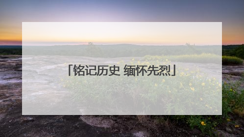 铭记历史 缅怀先烈