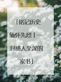 铭记历史 缅怀先烈丨一封感人至深的家书