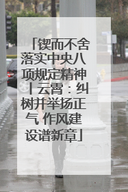 锲而不舍落实中央八项规定精神丨云霄：纠树并举扬正气 作风建设谱新章