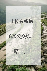 长春新增6条公交线路！