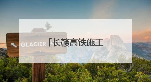 长赣高铁施工图设计获批，预计7月开工