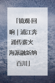 镜观·回响｜浦江奔涌传薪火 海派融新纳百川