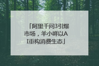 阿里千问3引爆市场，羊小咩以AI重构消费生态